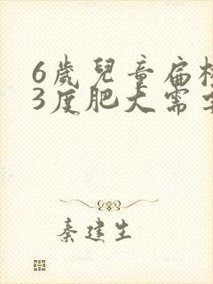 6岁儿童扁桃体3度肥大需要手术吗