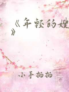 《年轻的嫂子3》