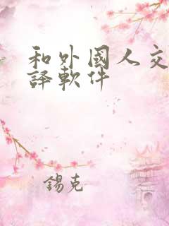 和外国人交流翻译软件