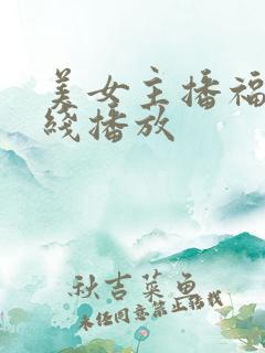 美女主播福利在线播放