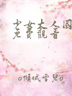 少女大人国语版免费观看