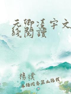 元卿凌宇文皓在线阅读