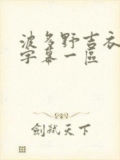 波多野吉衣中文字幕一区