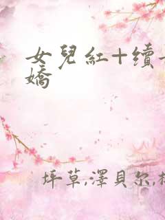 女儿红+续女儿娇