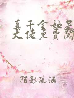 真千金她是全能大佬免费阅读全文小说