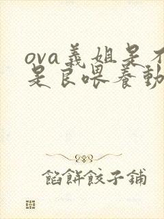 ova义姐是不是良喂养动漫