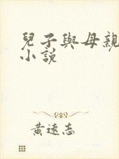 儿子与母亲乱论小说