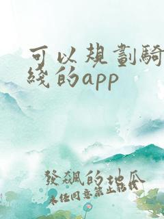 可以规划骑行路线的app