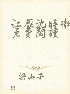 江厌沈时微全文免费阅读