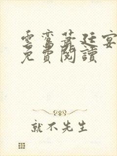 云鸾萧廷宴小说免费阅读