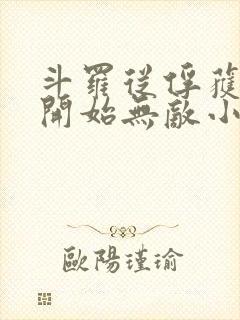斗罗从俘获女神开始无敌小说txt下载