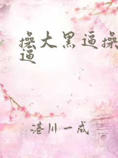 操大黑逼操大黑逼