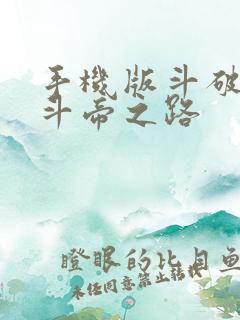 手机版斗破苍穹斗帝之路