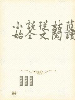 小说从姑获鸟开始全文阅读