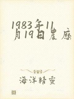 1983年11月19日农历五行八字 1983年11月19日农历五行八字