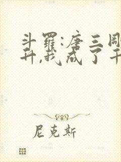 斗罗:唐三刚飞升,我成了千仞雪