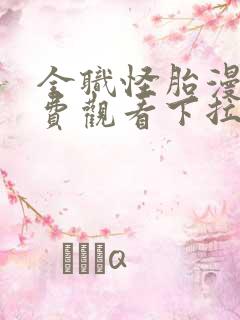 全职怪胎漫画免费观看下拉式漫画最 全职怪胎漫画免费观看下拉式漫画最