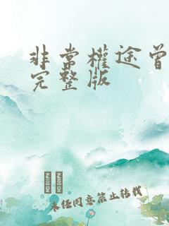 非常权途曾家辉完整版