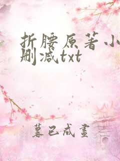折腰原著小说未删减txt