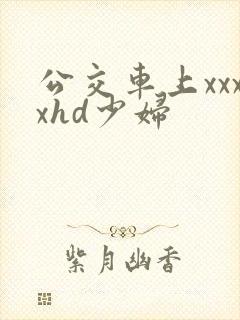 公交车上xxxxhd少妇