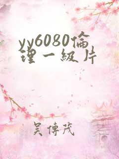 yy6080伦理一级片