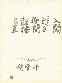《欢迎进入梦魇直播间》阅读全文