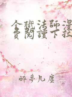 全职法师漫画免费阅读下拉式奇漫屋