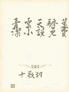 青云天骄叶阳黎洁小说免费阅读