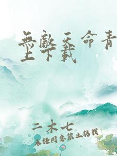 无敌天命青鸾峰上下载