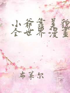 小爷靠美貌横行全世界漫画免费阅读