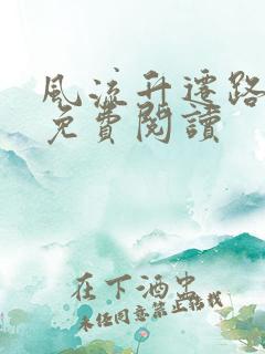 风流升迁路全文免费阅读