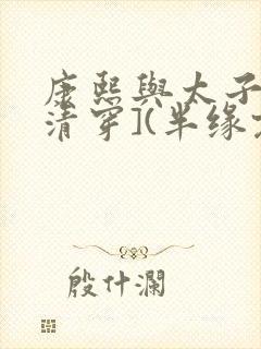 康熙与太子妃[清穿](半缘君)小说