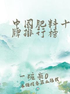 中国肥料十大品牌排行榜
