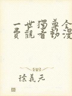 一世独尊全集免费观看动漫