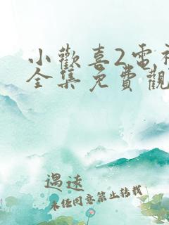 小欢喜2电视剧全集免费观看