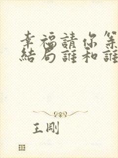 幸福请你等等我结局谁和谁在一起