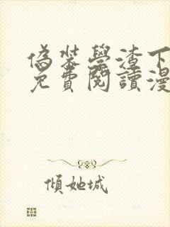 伪装学渣下拉式免费阅读漫画