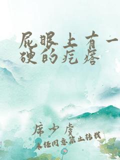 屁眼上有一个硬硬的疙瘩