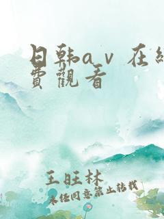 日韩aⅴ在线免费观看