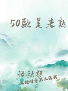 50欧美老熟妇