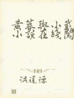 黄蓉与小武双修小说在线阅读免费