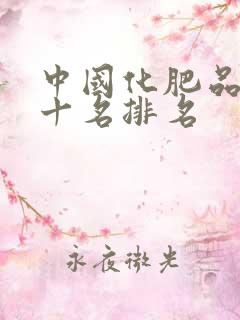 中国化肥品牌前十名排名