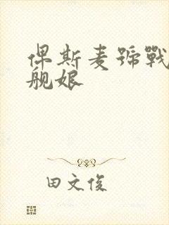 俾斯麦号战列舰舰娘