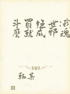 斗罗绝世:我怎么就成邪魂师了笔趣阁
