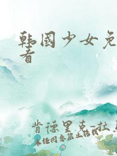 韩国少女免费观看