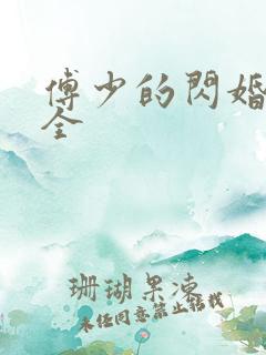 傅少的闪婚甜妻全 傅少的闪婚甜妻全