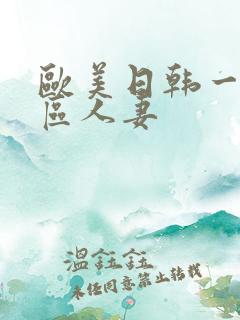 欧美日韩一区二区人妻