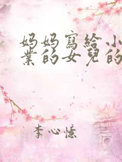妈妈写给小学毕业的女儿的一封信