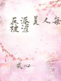 反派美人每天都被灌