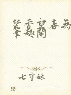 焚香望春无删减笔趣阁